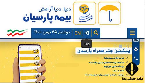 ورود به پورتال parsianinsurance.ir